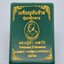 หลวงปู่ขำ วัดบ้านหนองแดง มหาสารคาม เหรียญพลิกดวง ฝังเพชร AC2872