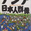หนังสือภาษาญี่ปุ่น アジア日本人群像 กลุ่มชาวญี่ปุ่นในเอเชีย (ปกแข็ง) ผู้เขียน Akira Ozumi