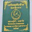 หลวงปู่ขำ วัดบ้านหนองแดง เหรียญพลิกดวง ฝังเพชร AC2888