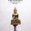 พระยอดธง หลวงพ่อมอญ วัดแกลงบน จ.ระยอง พร้อมกล่องเดิม (AB4520)
