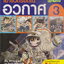 หนังสือการ์ตูน เอาชีวิตรอดในอวกาศ เล่ม 3 ผู้เขียน Hong, Jaecheol