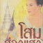 นิยาย โสมส่องแสง เล่ม 2 ผู้เขียน โรสลาเรน
