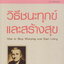 หนังสือ วิธีชนะทุกข์และสร้างสุข How to Stop Worrying and Start Living ผู้เขียน DALE CARNEGIE ผู้แปล อาษา ขอจิตต์เมตต์