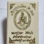 หลวงปู่บุญมา สำนักสงฆ์เขาเเก้วทอง เหรียญ 5 แชะ ลงยา กล่องเดิม (AC4213)