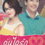 นิยาย อุ่นไอรัก จังหวะหัวใจ ผู้เขียน ถางเหมียว