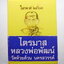 หลวงพ่อพัฒน์ วัดห้วยด้วน ไตรมาส ป๋องสุพรรณ การันตี พรายเงิน (AB2317)