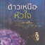 นิยาย ดาวเหนือหัวใจ (พร้อมที่คั่นหนังสือ) ผู้เขียน มณีจันท์