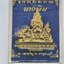 พระอาจารย์ประสาน วัดช่องกลิ้ง นางพิม เนื้อมหาชนวนนำฤกษ์ 2561 ทูโทน KA2738