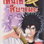 หนังสือการ์ตูน เคนไซ สึบาเมะ ศึกดวลดาบทะลุมิติ เล่ม 1-11 จบ (ขายยกชุด) ผู้เขียน Takahashi Koichiro