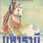 นิยาย มหารานี ผู้เขียน ลักษณวดี เล่ม 1