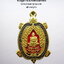 หลวงปู่พัฒน์ วัดห้วยด้วน พญาเต่าเรือน เจ้าสัว โคตรเศรษฐี ลงยา (KP4661)