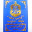 หลวงปู่บุญมา สำนักสงฆ์เขาแก้วทอง เหรียญ 8 พยัคฆ์ รวยพันล้าน (AB871)