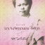 หนังสือ สัมภาษณ์ ม.จ.จงจิตรถนอม ดิศกุล ผู้เขียน: สุลักษณ์ ศิวรักษ์(ส.ศิวรักษ์)