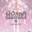 หนังสือการ์ตูน ฝ่าวิกฤติแม่มดวิปลาส เล่ม 9 ผู้เขียน Kentaro Sato