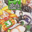 หนังสือการ์ตูน บ้านพักสยึมกี๋ย เล่ม 3 ผู้เขียน Tokuichi Minagi