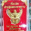 อาจารย์วราห์ วัดโพธิ์ทอง ครุฑ ที่ระลึกผ้ากฐินพระราชทาน 2564 รุ่นเก่า (KP5412)