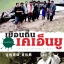 เยือนถิ่นเคเอ็นยู