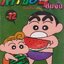 หนังสือการ์ตูน เครยอนชินจัง เล่ม 1-33 จบ (ขาดเล่ม 30, 31) ขายยกชุด ผู้เขียน Yoshito Usui