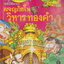 หนังสือการ์ตูน ผจญภัยในวิหารทองคำ ผู้เขียน Jo Jae-Ryoung