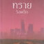 นิยาย (ใหม่ในซีล)ทรายร้อนรัก ชุด จุมพิตในรอยทราย (Desert Kisses) ผู้เขียน สีสวาด(เก้าแต้ม)