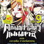หนังสือการ์ตูน คณิตศาสตร์แฟนตาซี เล่ม 9 ตอน เรขาคณิต ศาสตร์แห่งเทพ