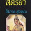 นิยาย สิคีริยา เล่ม 1-2 จบ (ขายยกชุด) ผู้เขียน โสภาค สุวรรณ