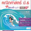 คณิตศาสตร์ ป.6 พิชิตสอบเข้า ม.1 ผู้เขียน ณัฐสินี ชลประทานชีพ