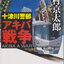 十津川警部アキバ戦争 Book by Kyotaro Nishimura