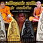 หลวงปู่ทวด หลวงปู่หมุน วัดบ้านจาน หลวงปู่มหาศิลา วัดโพธิ์ศรีสะอาด ปลุกเสก (AB6284)