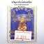 ครูบาออ สำนักสงฆ์พระธาตุดอยจอมแวะ กบจ้าวยอดทรัพย์ (AB3973)