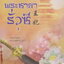 นิยายจีน พระชายารั่วซี เล่ม 1 ผู้เขียน นิจนิรันดร์