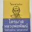 หลวงพ่อพัฒน์ วัดห้วยด้วน นครสวรรค์ ไตรมาส ป๋องสุพรรณ การันตี AC7765