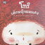 หนังสือนิทาน โทริ เด็กหญิงผมแดง เรื่องโดย ช็อง แท็ก แช ภาพโดย ย็อง ช็อล ยุน