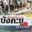 เสียงเพรียกจากบังคะยู