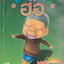 หนังสือการ์ตูน ครอบครัวตัวฮอ เล่ม 3 ผู้เขียน Kenji Hamaoka