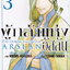 หนังสือการ์ตูน ผู้กล้าแห่งอัสลัน เล่ม 3 ผู้เขียน Yoshiki Tanaka