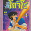 หนังสือการ์ตูน ภูติลมกรดโคจิโร่ เล่ม 1-2 จบ (ขายยกชุด) ผู้เขียน Masami Kurumada