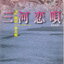 三河恋唄 Book by Kyotaro Nishimura