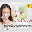 ยาปราบชมพูทวีป ยาในตำราแพทย์แผนไทย