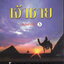 นิยาย เจ้าชาย เล่ม 1-2 จบ (ขายยกชุด) ผู้เขียน โสภาค สุวรรณ