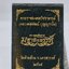 หลวงพ่อพัฒน์ วัดห้วยด้วน พระพุทธชินราช มหาจักรพรรดิ์ เลข 3 (KA1379)