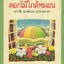 รวมบทกลอน ดอกไม้ใกล้หมอน ผู้เขียน นภาลัย (ฤกษ์ชนะ)สุวรรณธาดา
