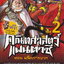 หนังสือการ์ตูน คณิตศาสตร์แฟนตาซี เล่ม 2 ตอน ผนึกการบวก