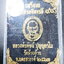 หลวงพ่อพัฒน์ วัดห้วยด้วน หน้ายักษ์ มงคลเศรษฐี บารมี๙๙ (KP6003)