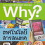 การ์ตูนความรู้ WHY? เทคโนโลยีสารสนเทศ ผู้เขียน โช ยองซุน