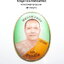 หลวงพ่อทอง สุทฺธสีโล รุ่น เจริญพรสังฆาฏิ(เจริญพรกลาง) ฉากเขียว (AB4148)