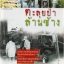 ตะลุยป่าล้านช้าง