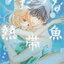 หนังสือการ์ตูนชุด Indecent Tropical Fish เล่ม 1-7 (จบ)