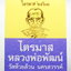 หลวงพ่อพัฒน์ วัดห้วยด้วน ไตรมาส ป๋องสุพรรณ การันตี พรายเงิน