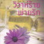 นิยาย วิวาห์ร้ายพ่ายรัก ผู้เขียน รตา